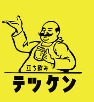 立ち飲みテッケン