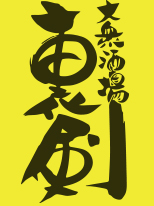 大衆酒場 裏剣