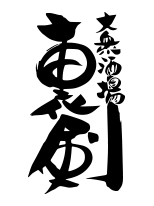 大衆酒場 裏剣