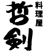 料理屋 哲剣