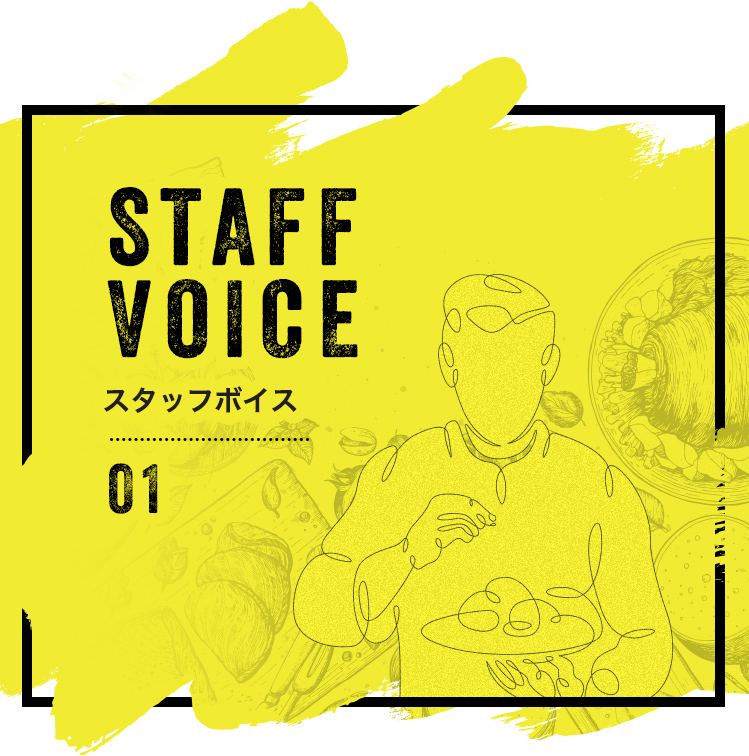 スタッフボイス01