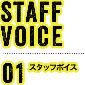 スタッフボイス01
