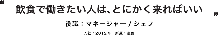飲食で働きたい人は、とにかく来ればいい