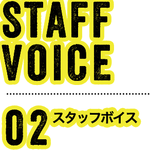 スタッフボイス02