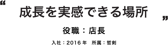 成長を実感できる場所